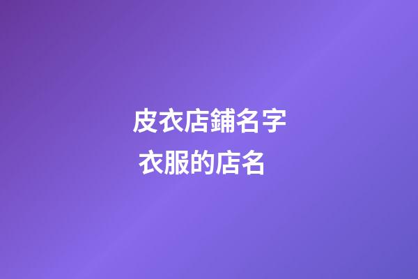 皮衣店鋪名字 衣服的店名-第1張-店鋪起名-玄機派